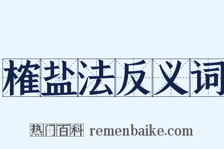 榷盐法反义词是什么意思的图片